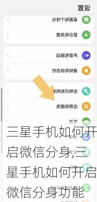 三星手机如何开启微信分身,三星手机如何开启微信分身功能