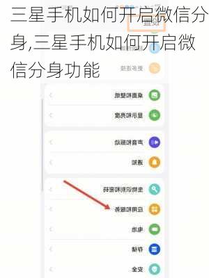 三星手机如何开启微信分身,三星手机如何开启微信分身功能