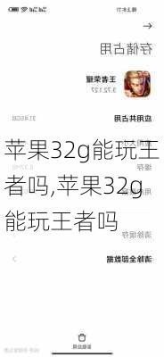 苹果32g能玩王者吗,苹果32g能玩王者吗