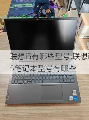 联想i5有哪些型号,联想i5笔记本型号有哪些