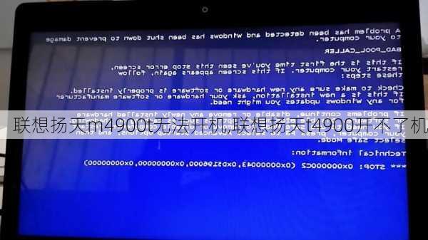 联想扬天m4900t无法开机,联想扬天t4900开不了机