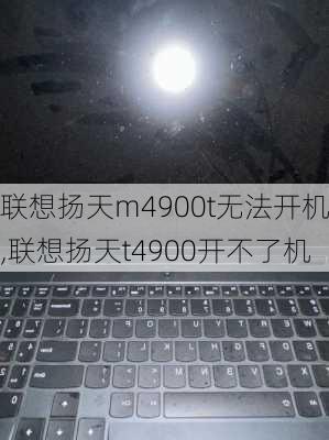 联想扬天m4900t无法开机,联想扬天t4900开不了机