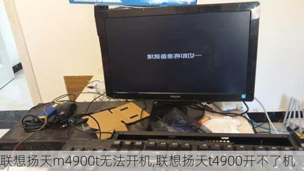 联想扬天m4900t无法开机,联想扬天t4900开不了机