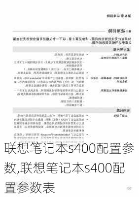 联想笔记本s400配置参数,联想笔记本s400配置参数表