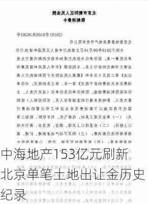 中海地产153亿元刷新北京单笔土地出让金历史纪录