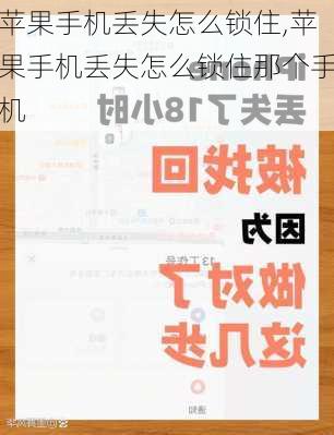 苹果手机丢失怎么锁住,苹果手机丢失怎么锁住那个手机