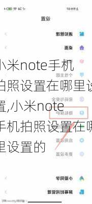 小米note手机拍照设置在哪里设置,小米note手机拍照设置在哪里设置的