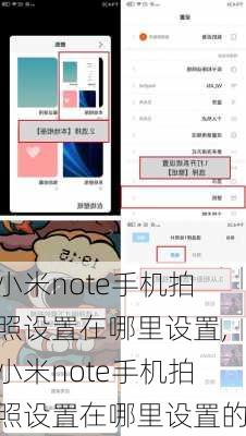 小米note手机拍照设置在哪里设置,小米note手机拍照设置在哪里设置的