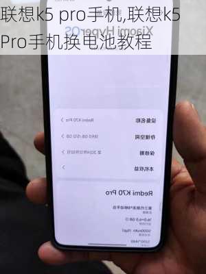 联想k5 pro手机,联想k5Pro手机换电池教程