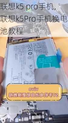 联想k5 pro手机,联想k5Pro手机换电池教程