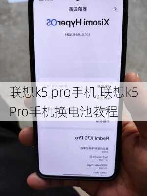 联想k5 pro手机,联想k5Pro手机换电池教程