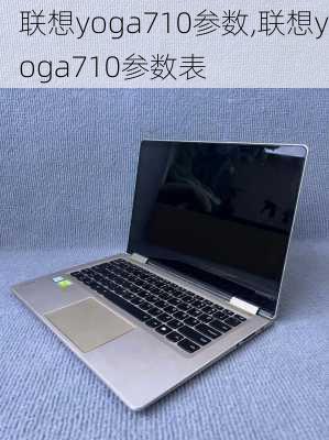 联想yoga710参数,联想yoga710参数表