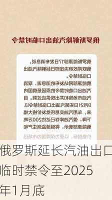 俄罗斯延长汽油出口临时禁令至2025年1月底