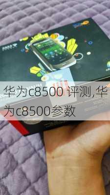 华为c8500 评测,华为c8500参数