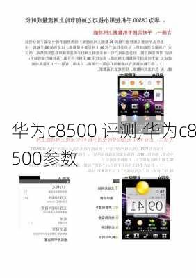 华为c8500 评测,华为c8500参数