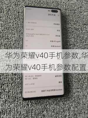 华为荣耀v40手机参数,华为荣耀v40手机参数配置