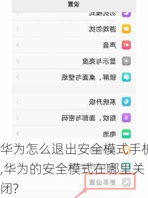 华为怎么退出安全模式手机,华为的安全模式在哪里关闭?