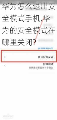 华为怎么退出安全模式手机,华为的安全模式在哪里关闭?