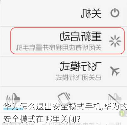华为怎么退出安全模式手机,华为的安全模式在哪里关闭?
