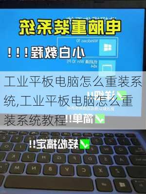 工业平板电脑怎么重装系统,工业平板电脑怎么重装系统教程