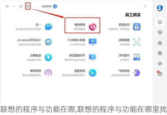 联想的程序与功能在哪,联想的程序与功能在哪里找