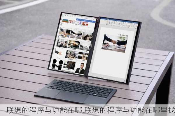 联想的程序与功能在哪,联想的程序与功能在哪里找
