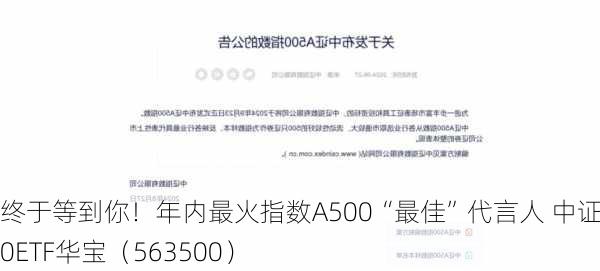 终于等到你！年内最火指数A500“最佳”代言人 中证A500ETF华宝（563500）