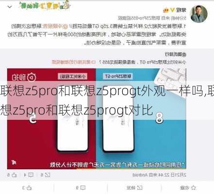 联想z5pro和联想z5progt外观一样吗,联想z5pro和联想z5progt对比