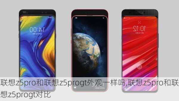 联想z5pro和联想z5progt外观一样吗,联想z5pro和联想z5progt对比