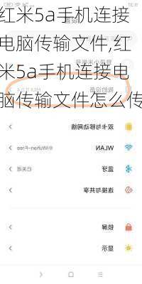 红米5a手机连接电脑传输文件,红米5a手机连接电脑传输文件怎么传