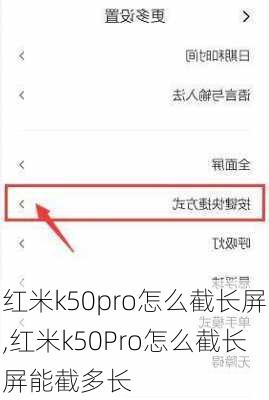 红米k50pro怎么截长屏,红米k50Pro怎么截长屏能截多长