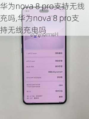 华为nova 8 pro支持无线充吗,华为nova 8 pro支持无线充电吗