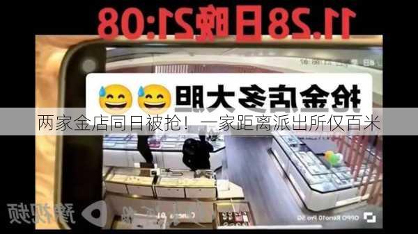 两家金店同日被抢！一家距离派出所仅百米