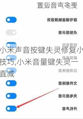 小米声音按键失灵修复小技巧,小米音量键失灵一直减