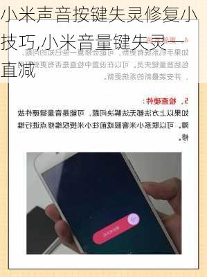 小米声音按键失灵修复小技巧,小米音量键失灵一直减