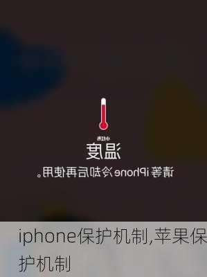 iphone保护机制,苹果保护机制