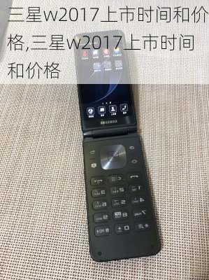 三星w2017上市时间和价格,三星w2017上市时间和价格