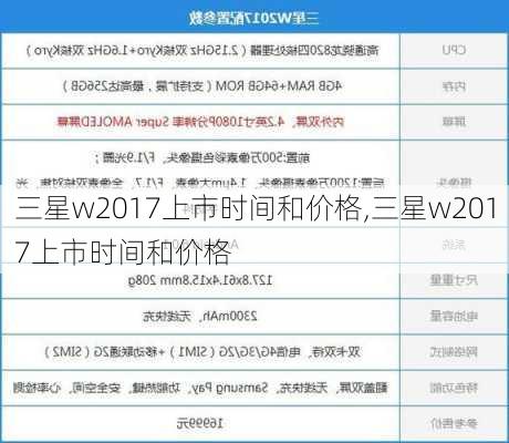 三星w2017上市时间和价格,三星w2017上市时间和价格