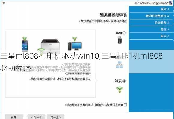 三星ml808打印机驱动win10,三星打印机ml808驱动程序