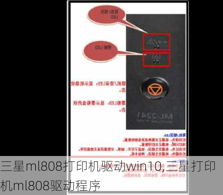 三星ml808打印机驱动win10,三星打印机ml808驱动程序