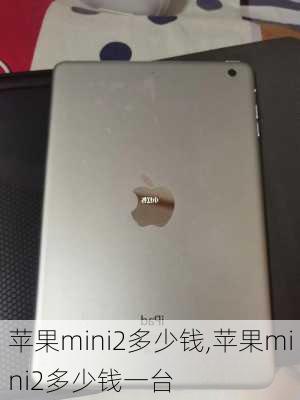 苹果mini2多少钱,苹果mini2多少钱一台