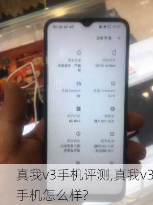 真我v3手机评测,真我v3手机怎么样?