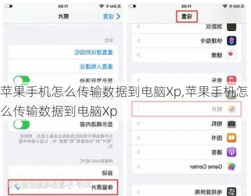 苹果手机怎么传输数据到电脑Xp,苹果手机怎么传输数据到电脑Xp