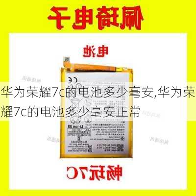 华为荣耀7c的电池多少毫安,华为荣耀7c的电池多少毫安正常