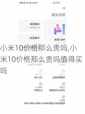 小米10价格那么贵吗,小米10价格那么贵吗值得买吗