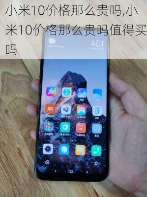 小米10价格那么贵吗,小米10价格那么贵吗值得买吗