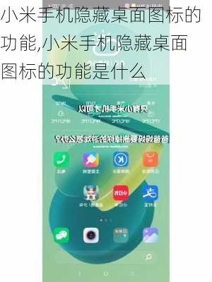 小米手机隐藏桌面图标的功能,小米手机隐藏桌面图标的功能是什么