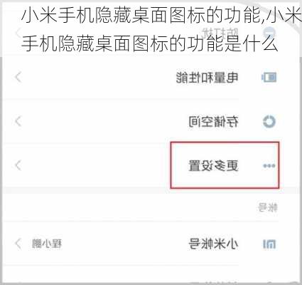 小米手机隐藏桌面图标的功能,小米手机隐藏桌面图标的功能是什么