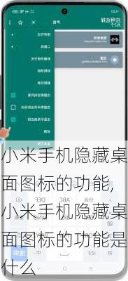 小米手机隐藏桌面图标的功能,小米手机隐藏桌面图标的功能是什么