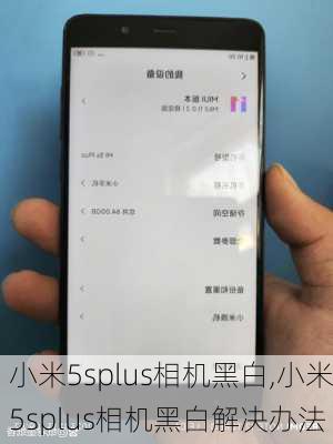 小米5splus相机黑白,小米5splus相机黑白解决办法